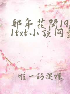 那年花开1981txt小说网盘