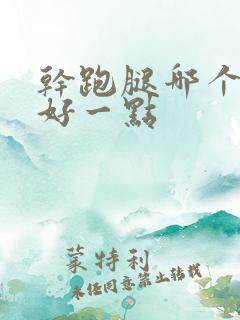 干跑腿哪个平台好一点