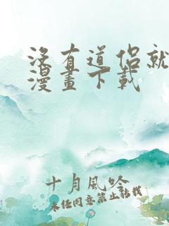 没有道侣就会死漫画下载