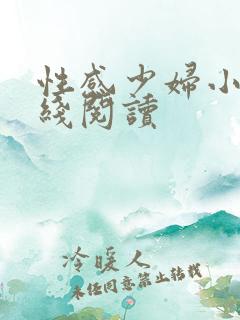 性感少妇小说在线阅读