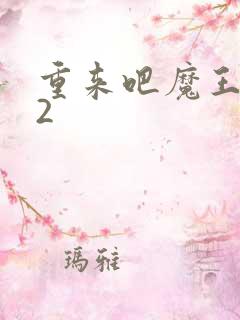 重来吧魔王大人2