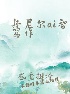 丹尼尔ai智能写作