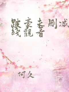 跛豪未删减版在线观看