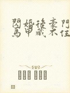 闪婚后豪门老公马甲藏不住短剧全集
