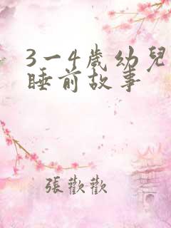 3一4岁幼儿的睡前故事