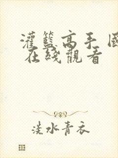 灌篮高手 国语 在线观看
