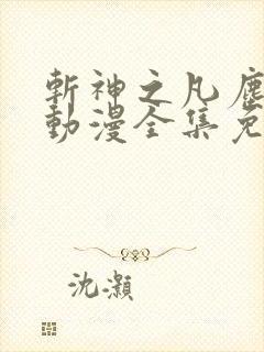 斩神之凡尘神域动漫全集免费观看高