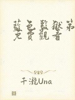 蓝色监狱第二季免费观看