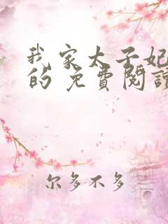 我家太子妃超凶的 免费阅读