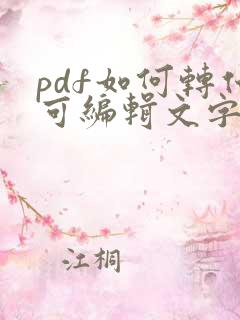 pdf如何转化可编辑文字的word