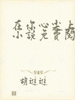 在你心尖上起舞小说免费阅读全文