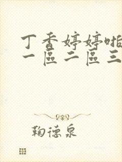 丁香婷婷啪波多一区二区三区