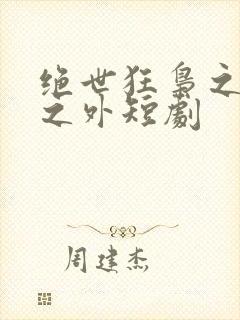 绝世狂枭之九天之外短剧