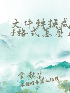 文件转换成pdf格式怎么弄