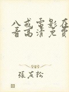 八戒电影在线观看高清免费播放