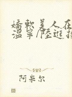 娇软美人在七零温宁/陆进扬在哪免费下载