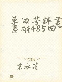 单田芳评书乱世枭雄485回下载