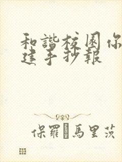和谐校园你我共建手抄报