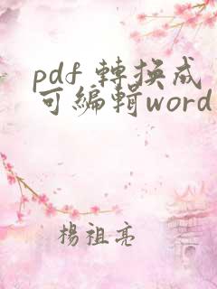 pdf 转换成可编辑word 文档