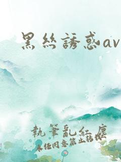黑丝诱惑avi