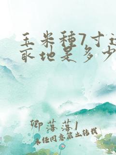 玉米种7寸远一亩地是多少棵苗