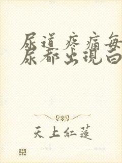 尿道疼痛每次撒尿都出现白色液体