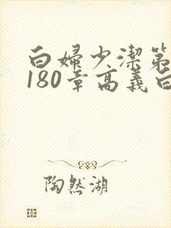 白妇少洁第1–180章高义白洁