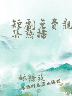短剧免费观看全集热播