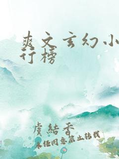 爽文玄幻小说排行榜