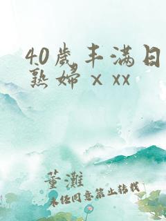 40岁丰满日本熟妇ⅹxx