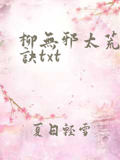 柳无邪太荒吞天诀txt