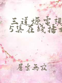 三道塬电视剧45集在线播放