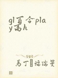 gl百合play高h