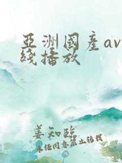 亚洲国产av在线播放