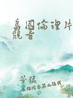 岛国伦理片在线观看