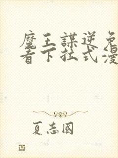 魔王谋逆免费观看下拉式漫画