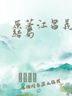 原著江昌义最后结局