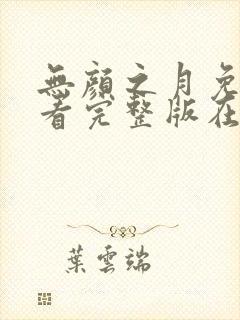 无颜之月免费观看完整版在线全集武神主宰