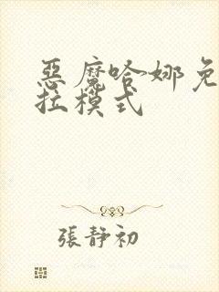 恶魔哈娜免费下拉模式