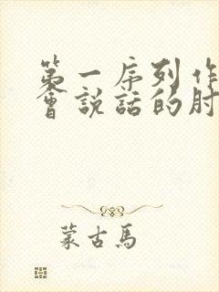 第一序列作者:会说话的肘子