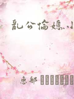 乱公伦媳.小说