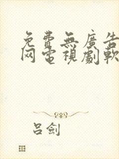 免费无广告看全网电视剧软件