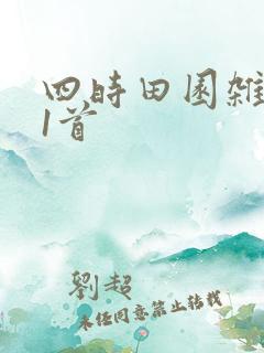 四时田园杂兴31首
