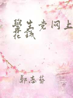 学生党网上赚零花钱