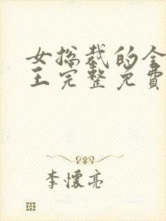 女总裁的全能兵王完整免费txt下载
