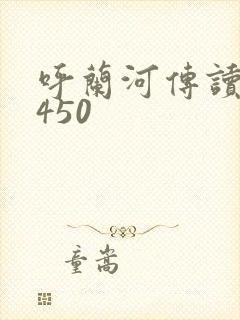 呼兰河传读后感450