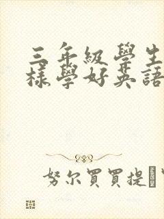 三年级学生怎么样学好英语