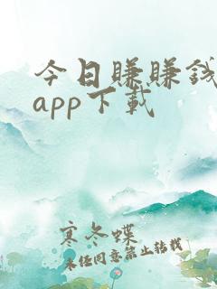 今日赚赚钱软件app下载
