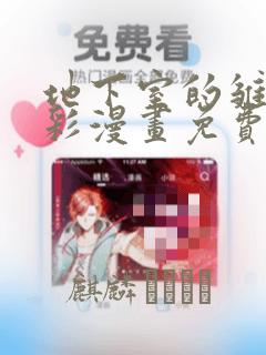 地下室的雏田全彩漫画免费阅读