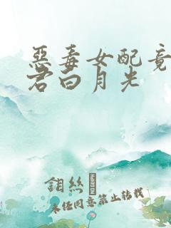 恶毒女配竟是魔君白月光